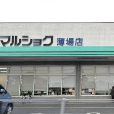 スーパー　マルショク薄場店（スーパー）まで259m