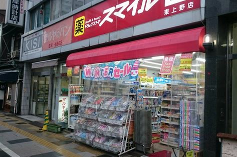 ドラックストア　ドラッグストアスマイル東上野店（ドラッグストア）まで728m