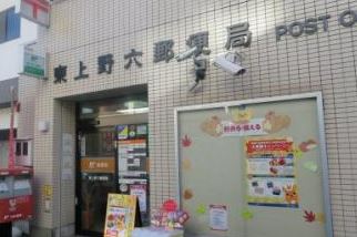郵便局　東上野六郵便局（郵便局）まで254m