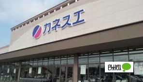 スーパー　カネスエ北方店（スーパー）まで457m