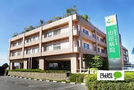 病院　医療法人和光会山田病院（病院）まで1826m