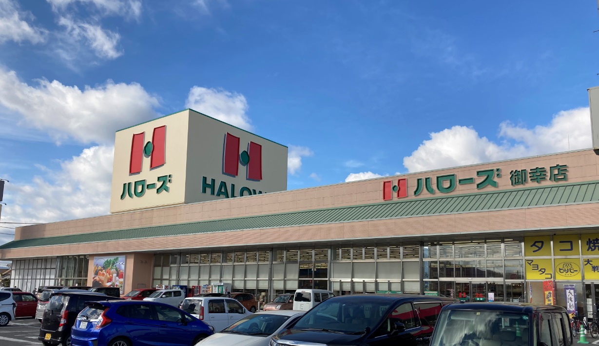 スーパー　ハローズ御幸店（スーパー）まで712m