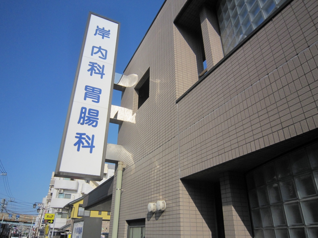 病院　岸内科胃腸科医院（病院）まで741m