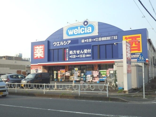 ドラックストア　ウエルシア薬局相模原清新3丁目店（ドラッグストア）まで376m