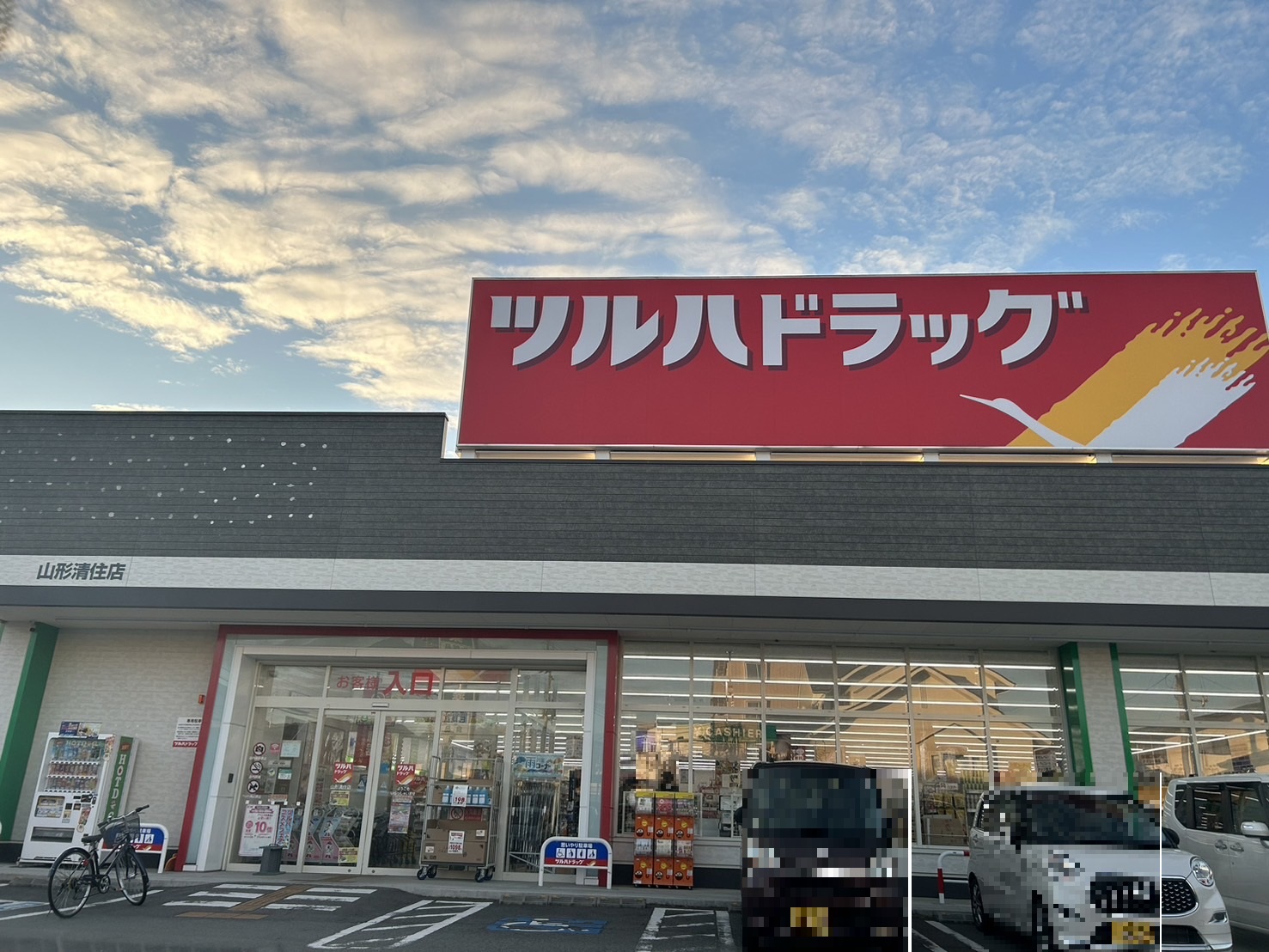 ドラックストア　ツルハドラッグ山形清住店（ドラッグストア）まで1027m