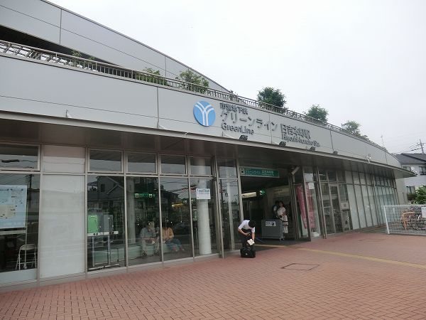 その他　日吉本町駅（その他）まで700m