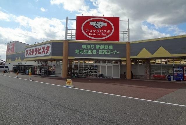 スーパー　アスタラビスタ（スーパー）まで1300m