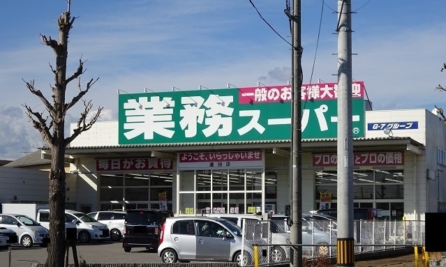 スーパー　業務スーパー道伯店（スーパー）まで2109m