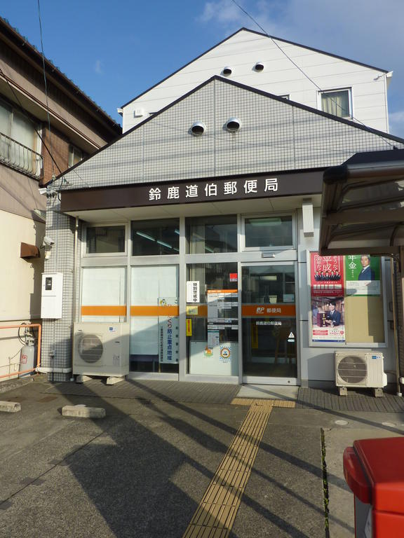 郵便局　鈴鹿道伯郵便局（郵便局）まで1991m