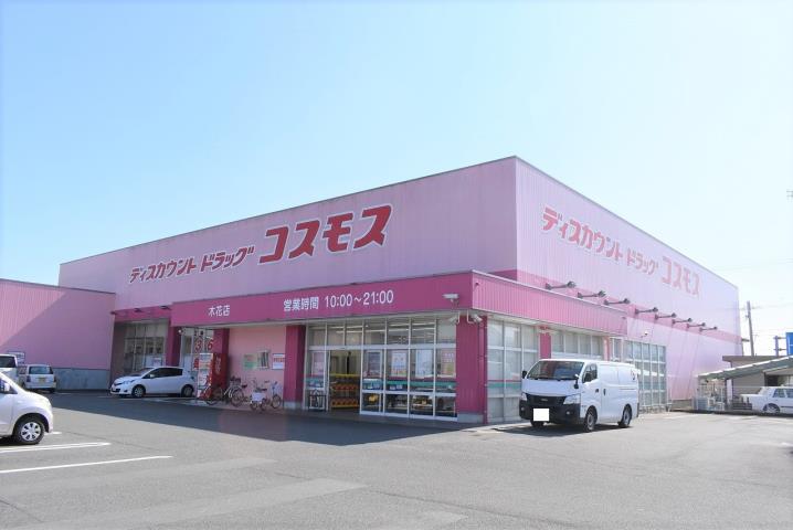 その他　ディスカウントドラッグコスモス 木花店（その他）まで1094m