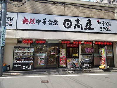 飲食店　中華食堂日高屋中井駅前店（飲食店）まで266m