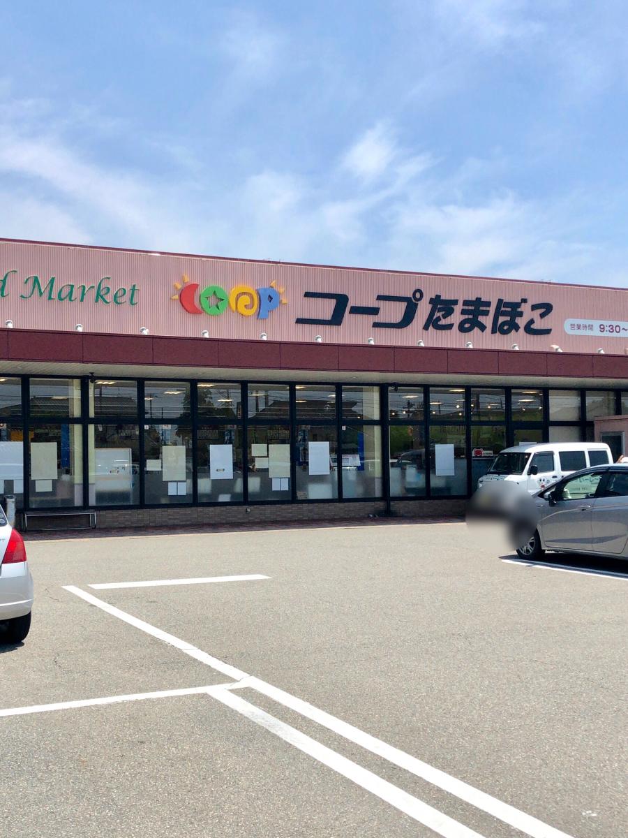 スーパー　コープたまぼこ（スーパー）まで1044m