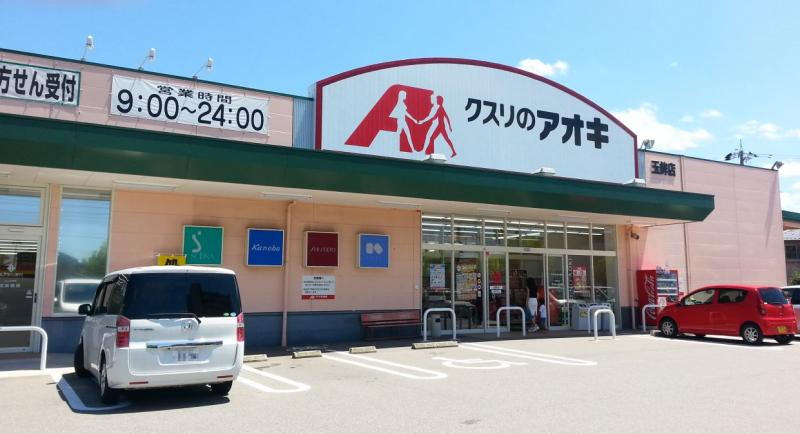 ドラックストア　クスリのアオキ玉鉾店（ドラッグストア）まで786m
