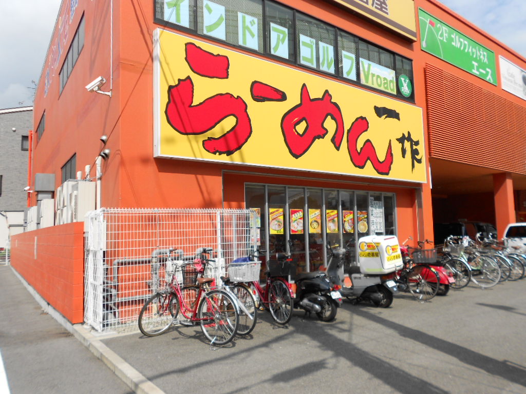 飲食店　ラーメン一作（飲食店）まで441m
