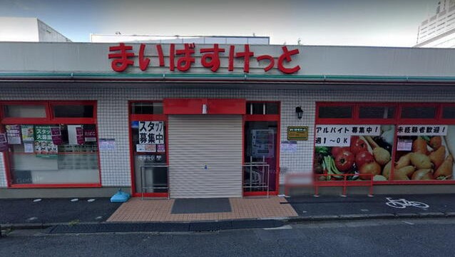 スーパー　まいばすけっと向河原駅南店（スーパー）まで400m