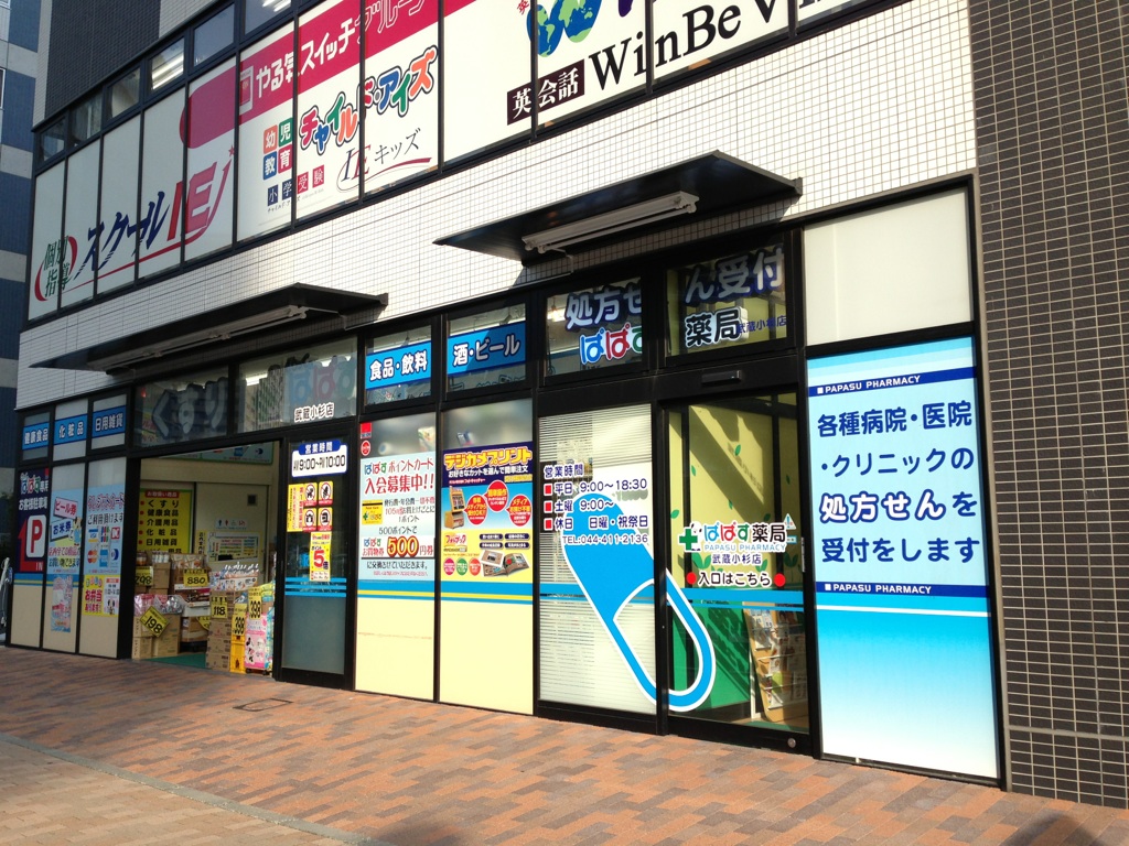 ドラックストア　どらっぐぱぱす武蔵小杉店（ドラッグストア）まで952m