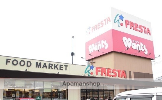 スーパー　フレスタ福山三吉店（スーパー）まで555m