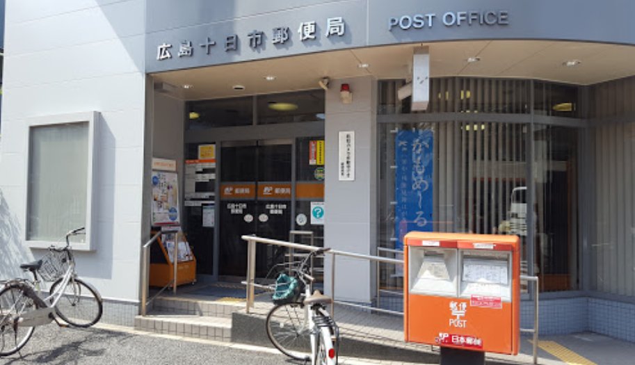 郵便局　広島十日市郵便局（郵便局）まで267m