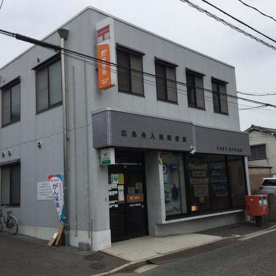 郵便局　広島舟入南郵便局（郵便局）まで256m