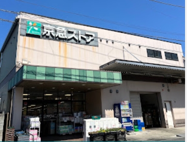 スーパー　京急ストア上町店（スーパー）まで515m