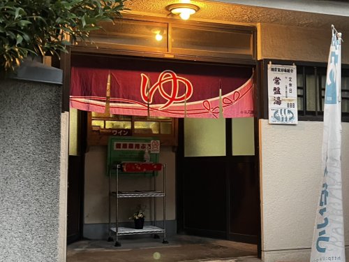 その他　常盤湯（その他）まで276m