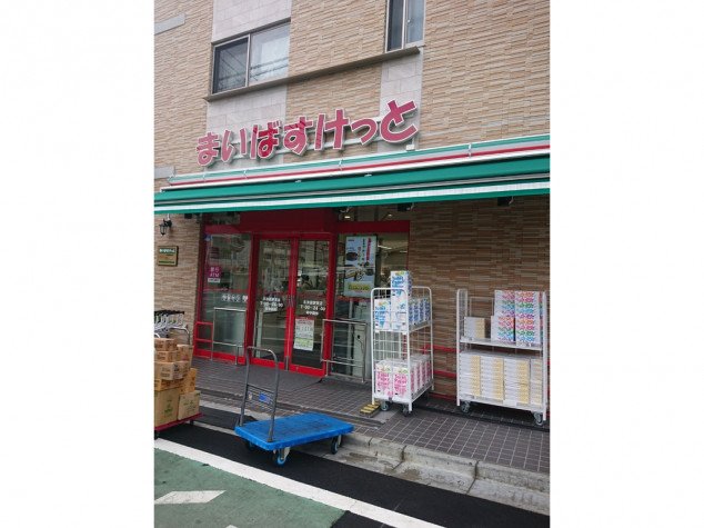 スーパー　まいばすけっと北池袋駅東店（スーパー）まで168m