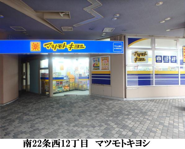 ドラックストア　マツモトキヨシプロム山鼻店（ドラッグストア）まで520m