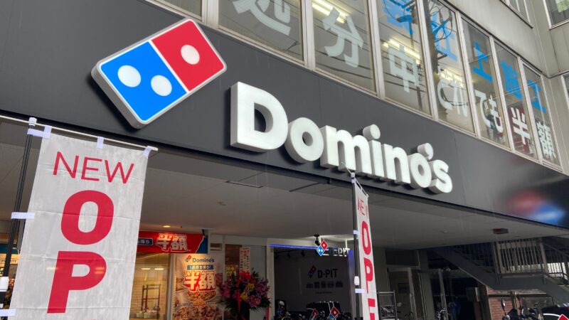 飲食店　ドミノ・ピザ川口桜町店（飲食店）まで425m