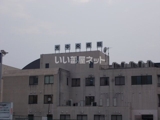 病院　光中央病院（病院）まで1404m
