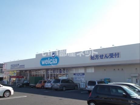 ドラックストア　ウエルシア土浦高津店（ドラッグストア）まで860m