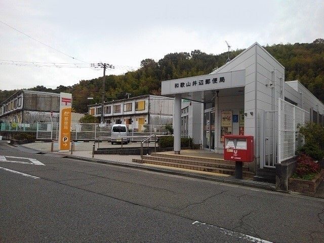 郵便局　井辺郵便局様（郵便局）まで700m