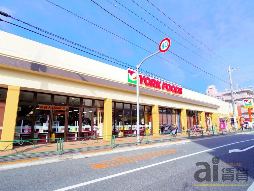 スーパー　ヨークマート石神井店（スーパー）まで640m