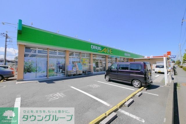 その他　ドラッグ・エース的場店（その他）まで1058m