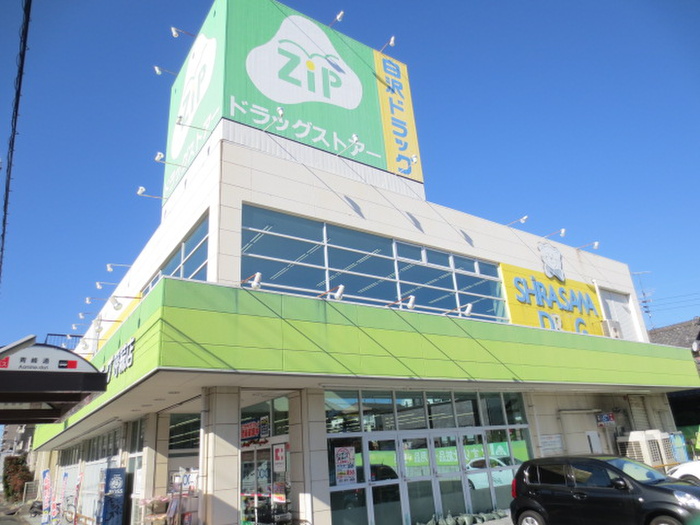 ドラックストア　Zipドラッグ白沢呼続店（ドラッグストア）まで670m