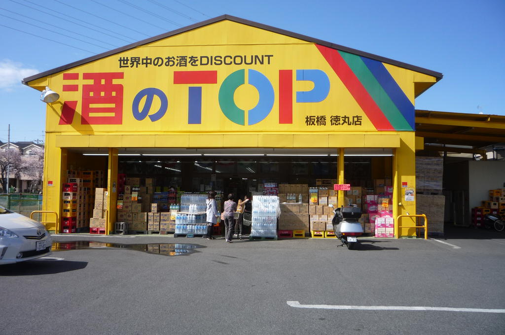 スーパー　酒のＴＯＰ（スーパー）まで80m