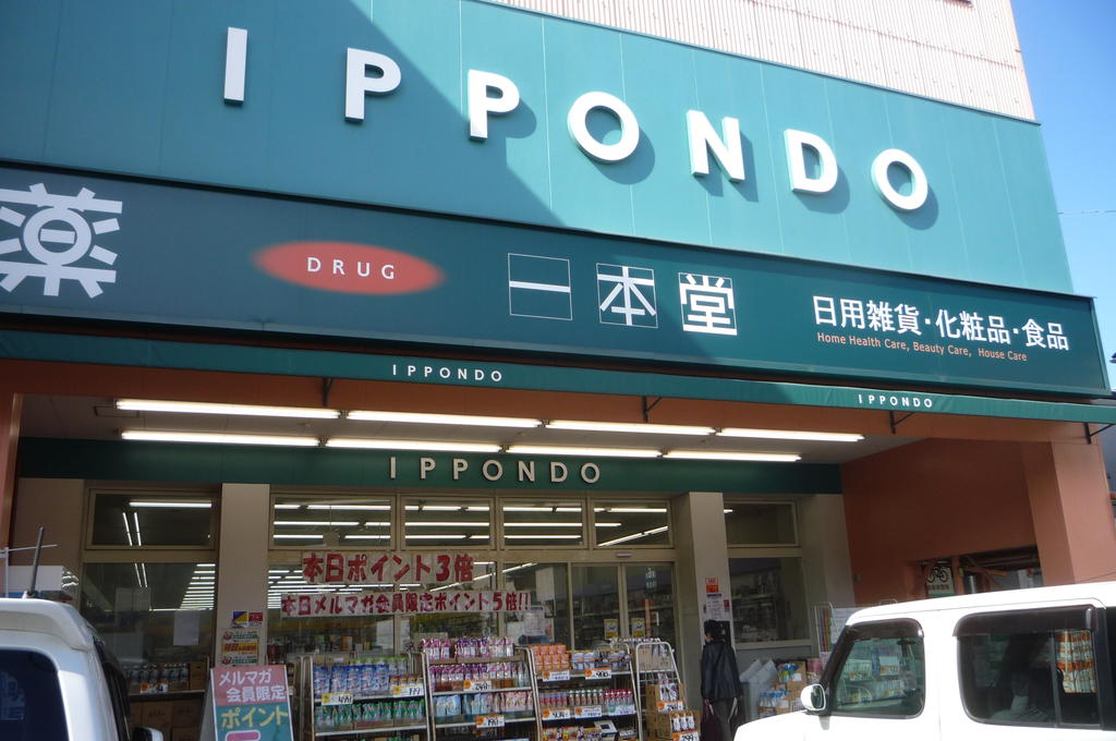 ドラックストア　ドラッグストア一本堂徳丸店（ドラッグストア）まで277m