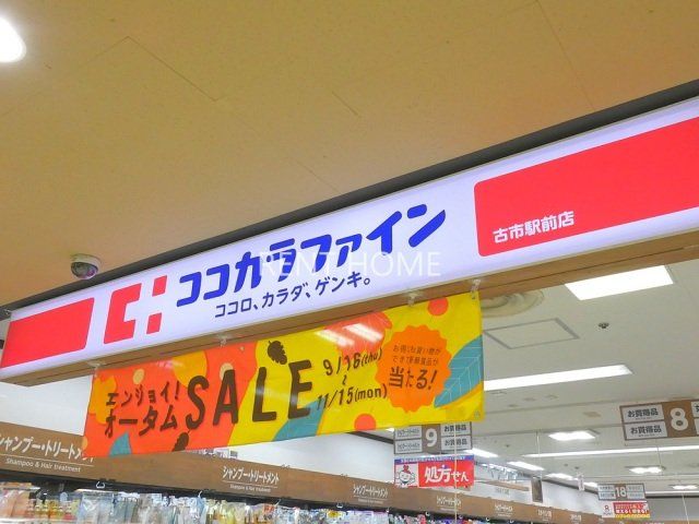 ドラックストア　ココカラファイン古市駅前店（ドラッグストア）まで79m
