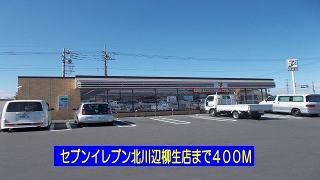コンビニ　セブンイレブン北川辺柳生店（コンビニ）まで400m