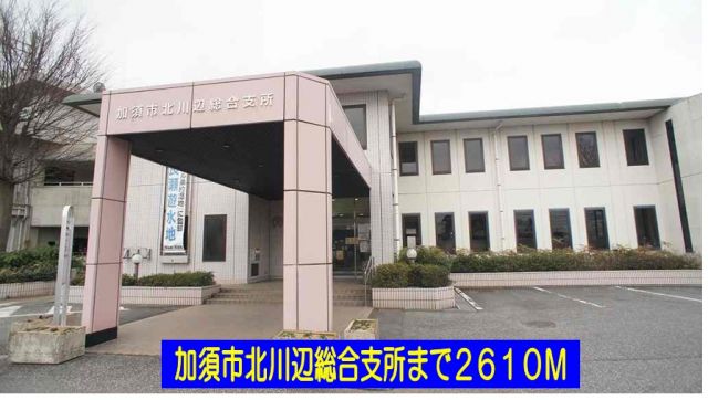 役所　加須市北川辺総合支所（役所）まで2610m