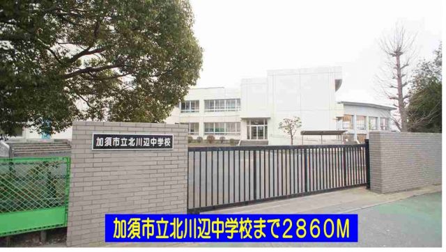 中学校　加須市立北川辺中学校（中学校）まで2860m