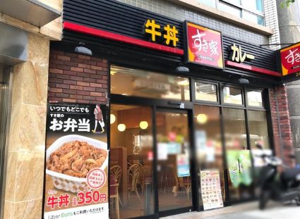 飲食店　すき家 渋谷円山町店（飲食店）まで328m