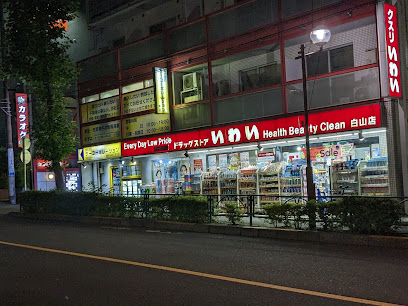 ドラックストア　ドラッグストアいわい白山店（ドラッグストア）まで562m