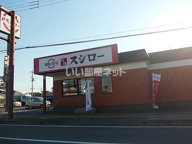 飲食店　スシロー宇都宮鶴田店（飲食店）まで834m