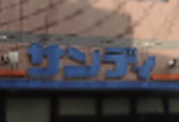 ショッピングセンター　サンディ 八尾モール店（ショッピングセンター）まで316m