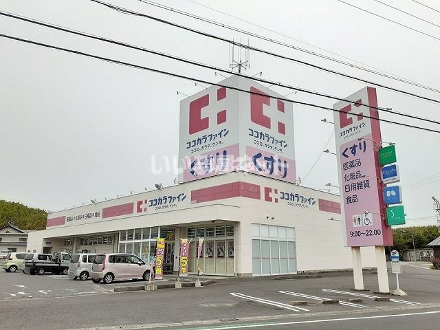 ドラックストア　ココカラファイン奥田店（ドラッグストア）まで610m