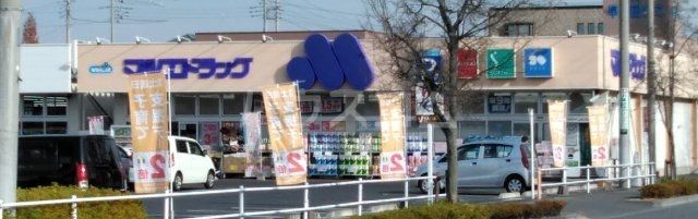 ドラックストア　マルエドラッグ（ドラッグストア）まで900m