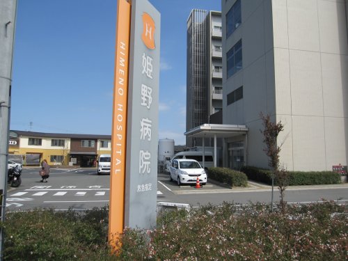 病院　姫野病院＊（病院）まで1629m