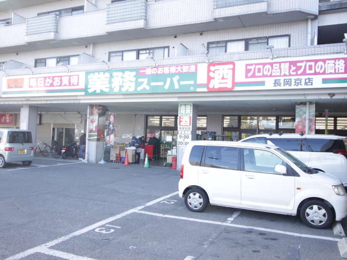 スーパー　業務スーパー長岡京店（スーパー）まで900m