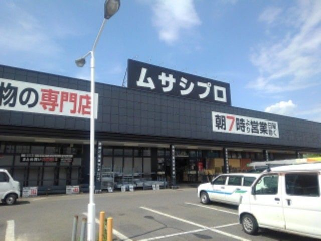 ホームセンター　ムサシプロ安茂里店（ホームセンター）まで750m