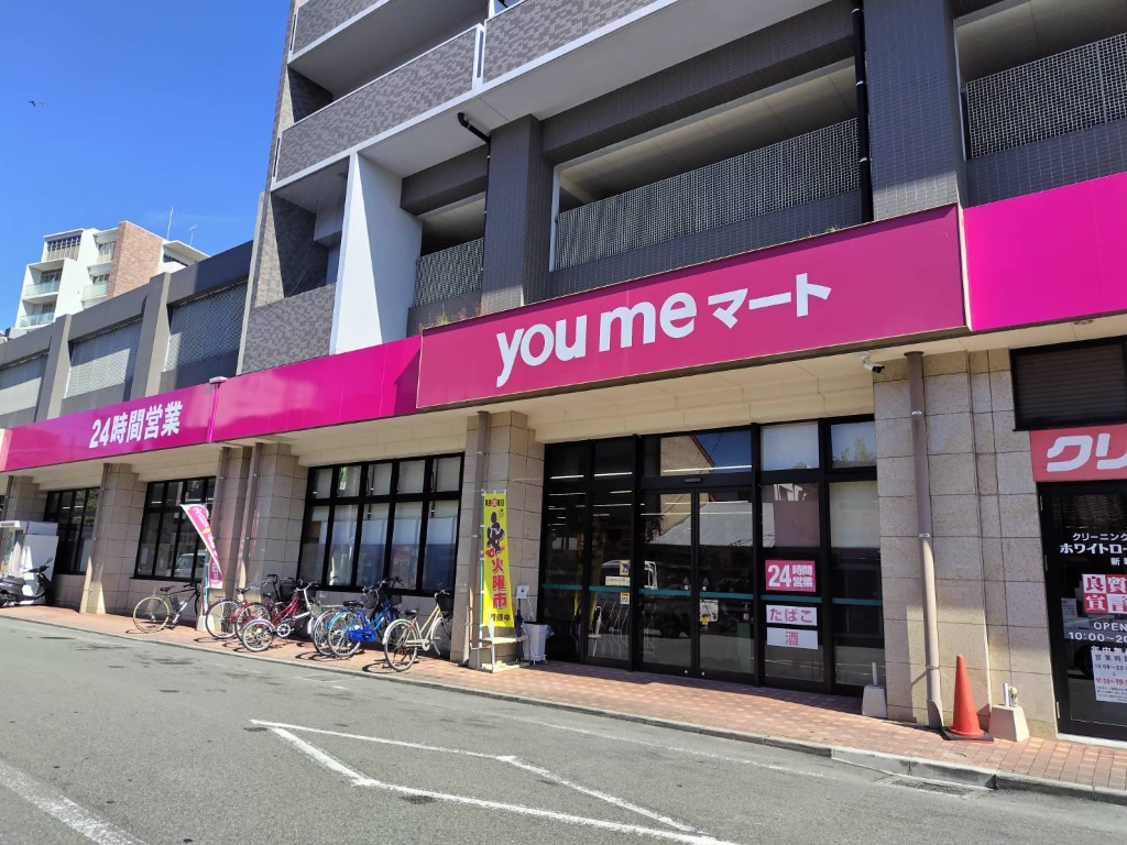 スーパー　you meマート(ゆめマート)新町（スーパー）まで768m